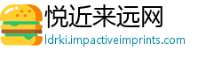悦近来远网